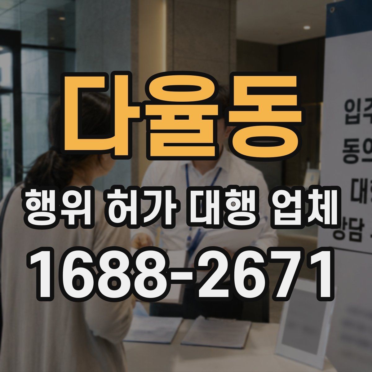 다율동 행위 허가 대행 업체 토지 조건별 상담 포인트