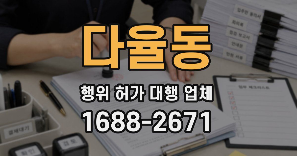 다율동 행위 허가 대행 업체