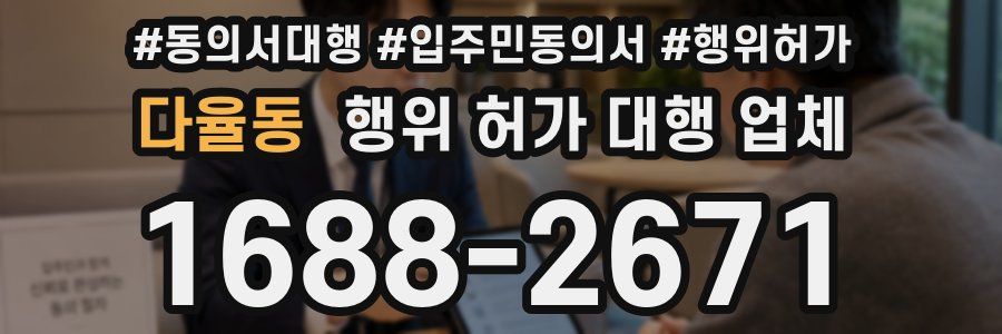 다율동 행위 허가 대행 업체