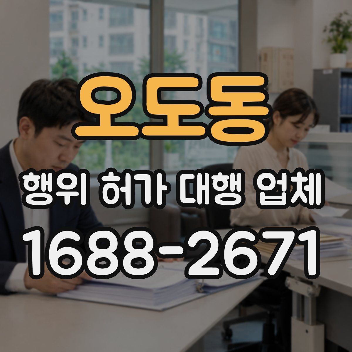 오도동 행위 허가 대행 업체 허가 가능성을 먼저 살펴보는 체크포인트