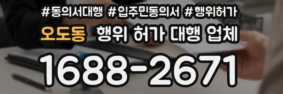 오도동 행위 허가 대행 업체