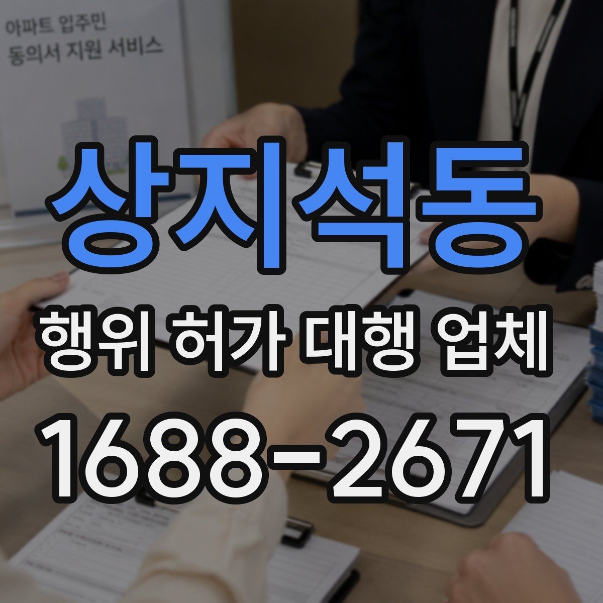 상지석동 행위 허가 대행 업체 행위허가와 건축허가를 함께 보는 경우