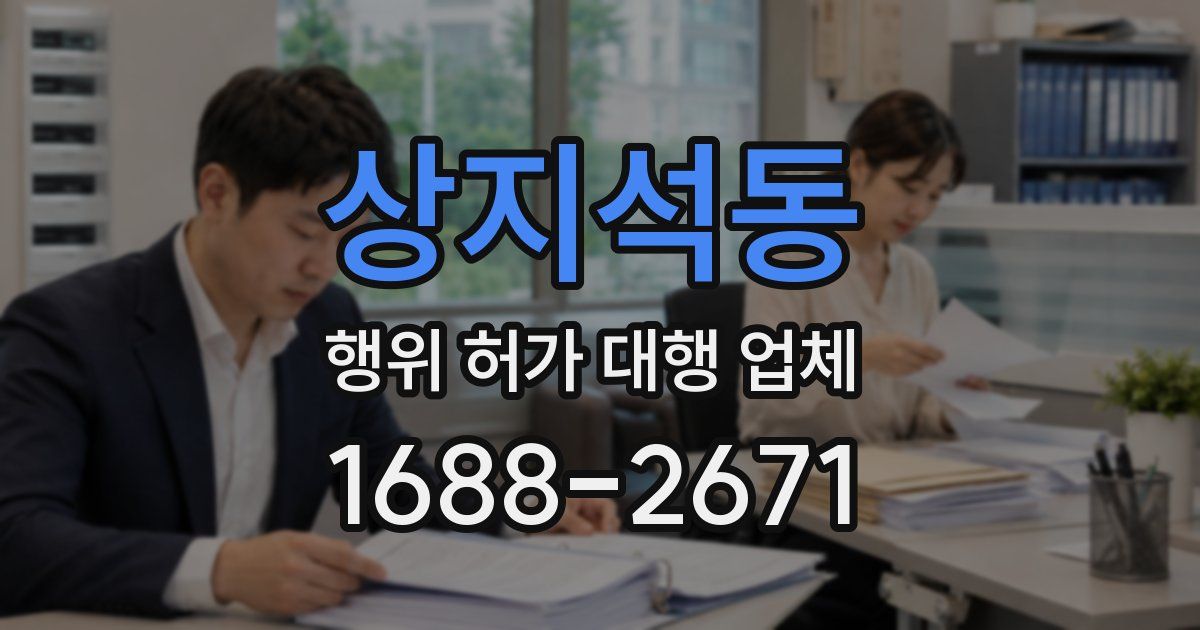 상지석동 행위 허가 대행 업체
