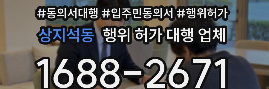 상지석동 행위 허가 대행 업체