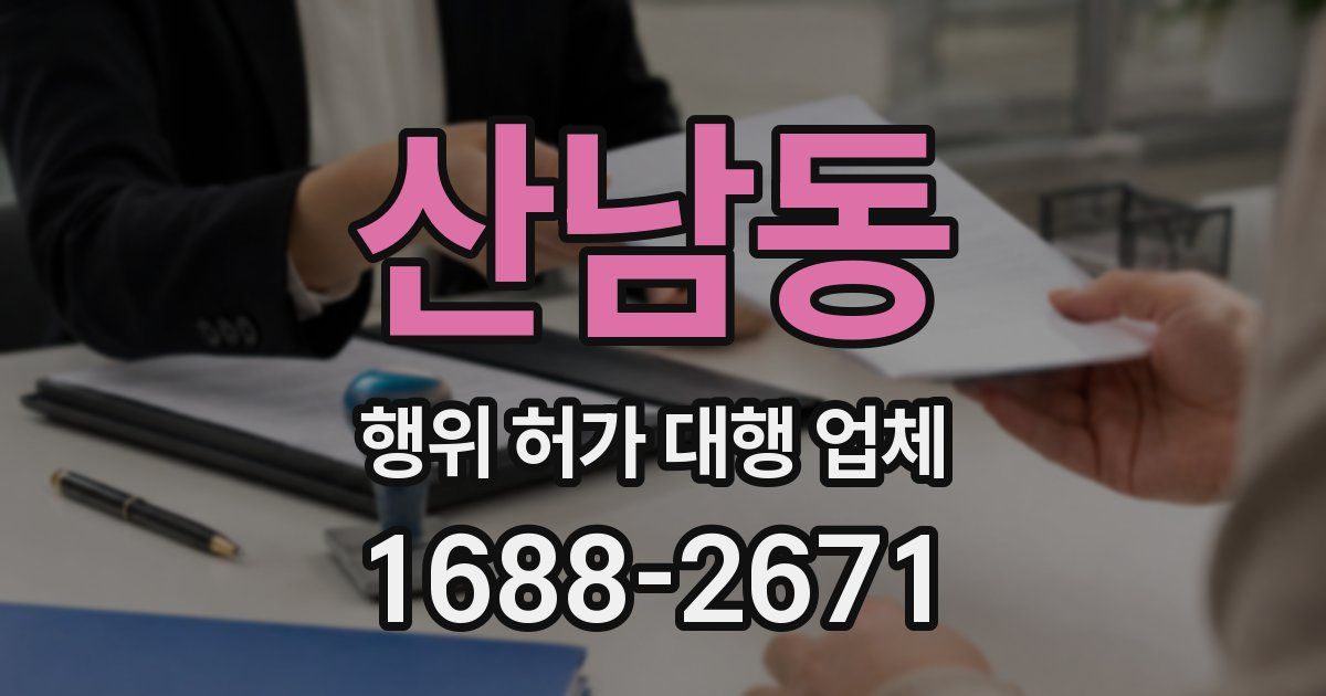 산남동 행위 허가 대행 업체