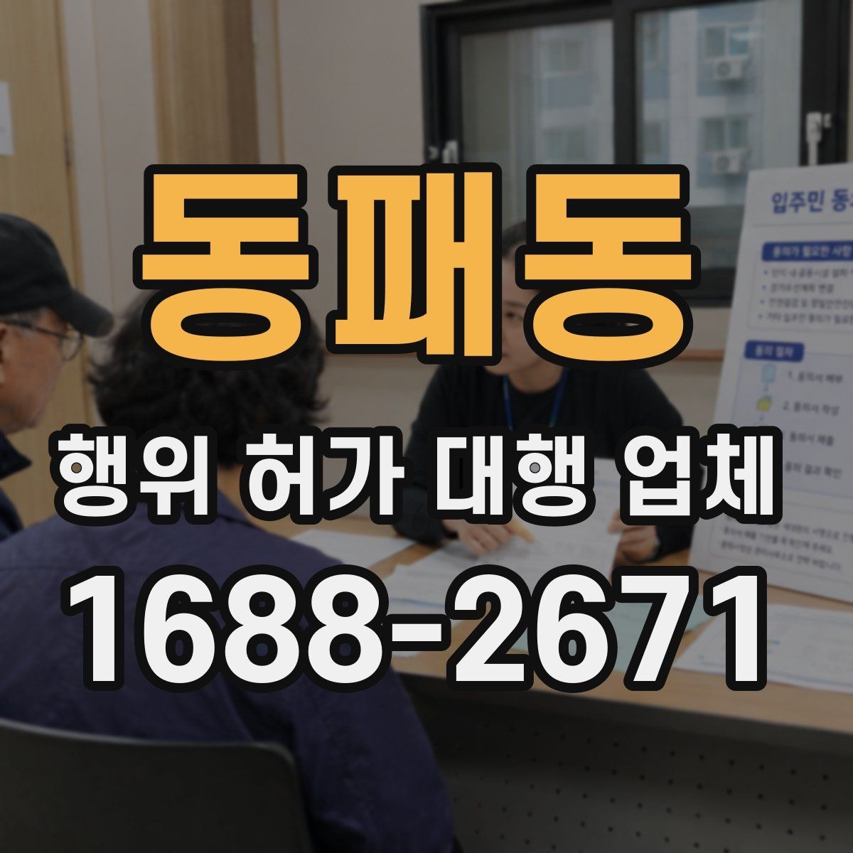 동패동 행위 허가 대행 업체 토지이용계획으로 먼저 보는 제한 사항