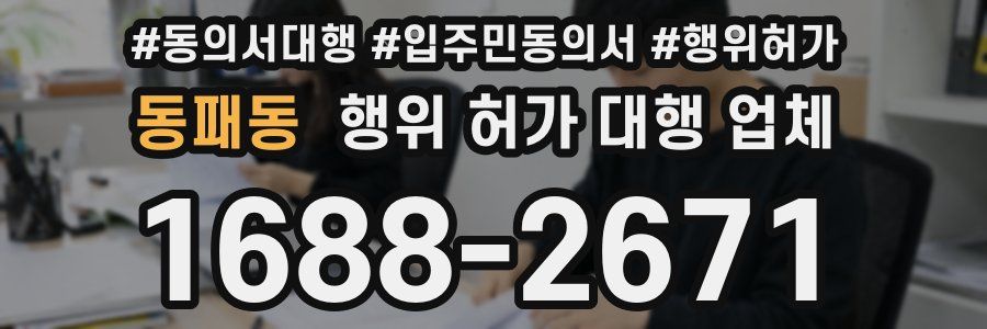 동패동 행위 허가 대행 업체