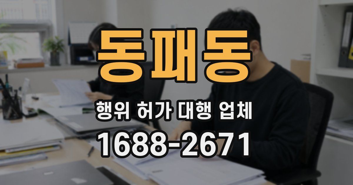 동패동 행위 허가 대행 업체