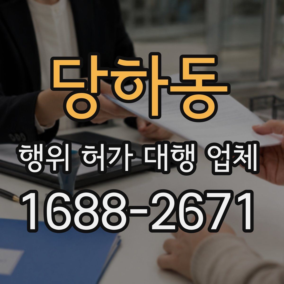 당하동 행위 허가 대행 업체 토지이용계획으로 먼저 보는 제한 사항
