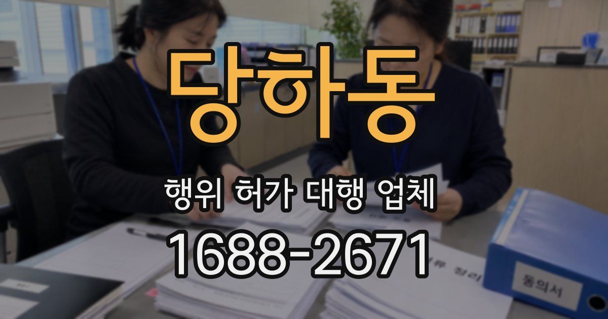 당하동 행위 허가 대행 업체
