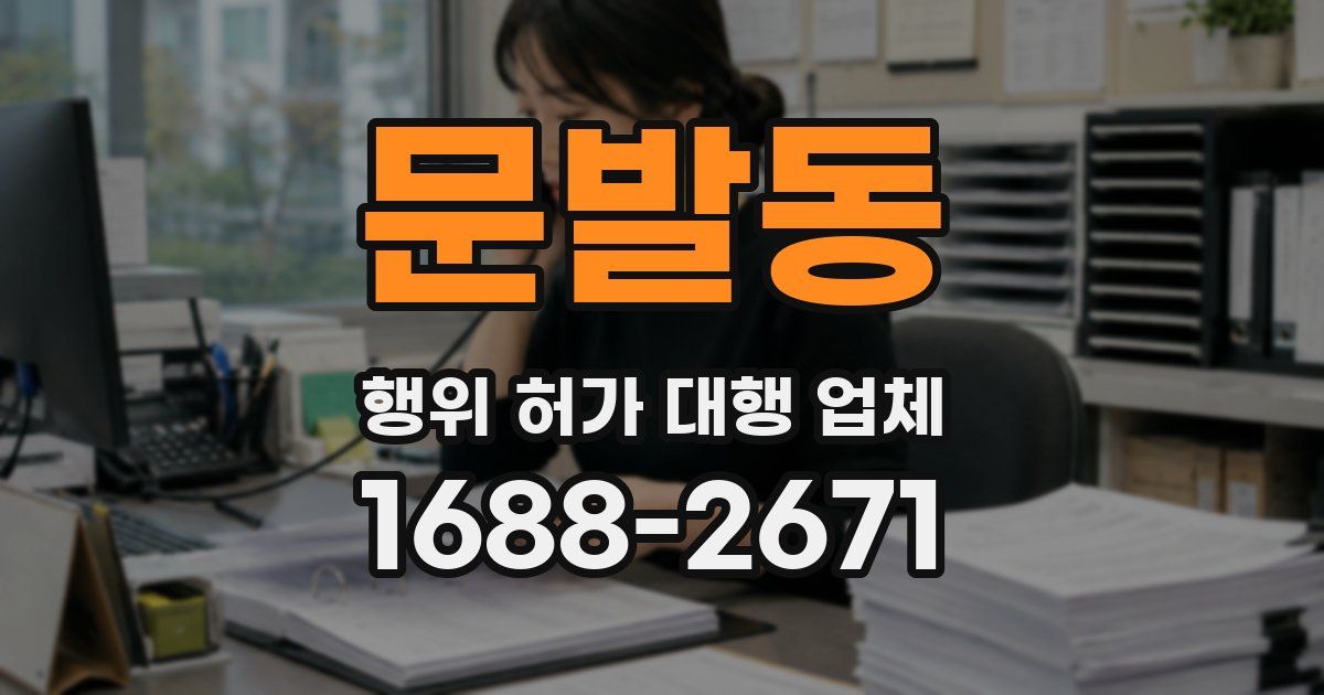 문발동 행위 허가 대행 업체