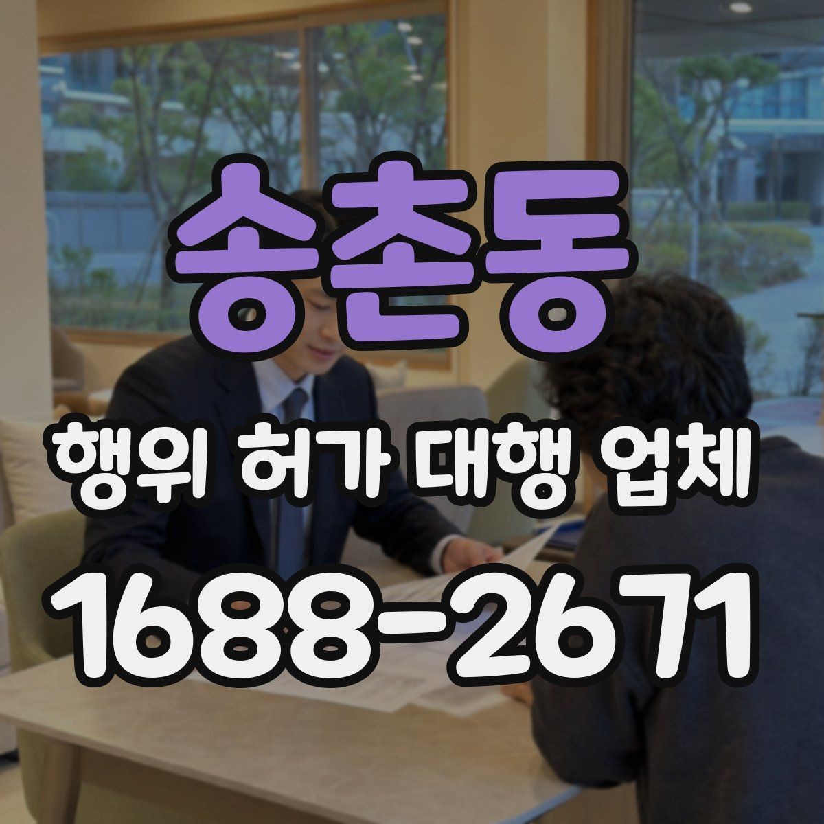 송촌동 행위 허가 대행 업체 현장 실측값과 도면이 맞아야 하는 이유