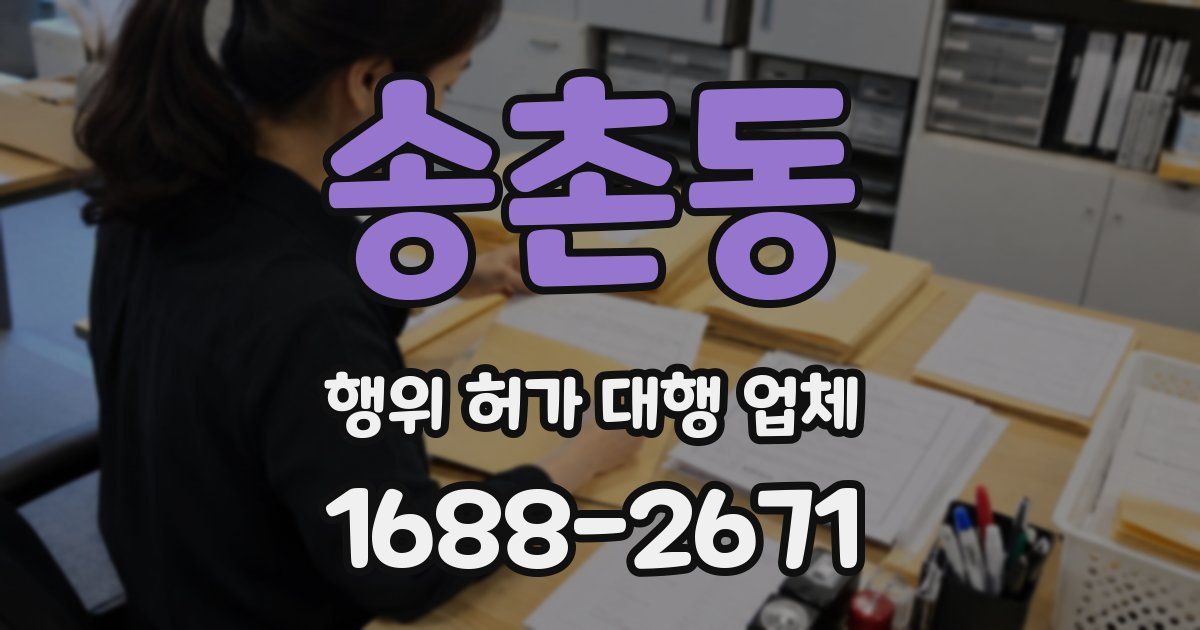 송촌동 행위 허가 대행 업체