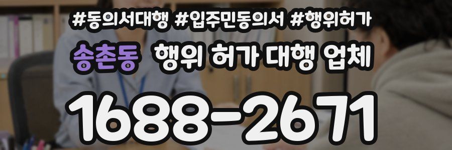 송촌동 행위 허가 대행 업체