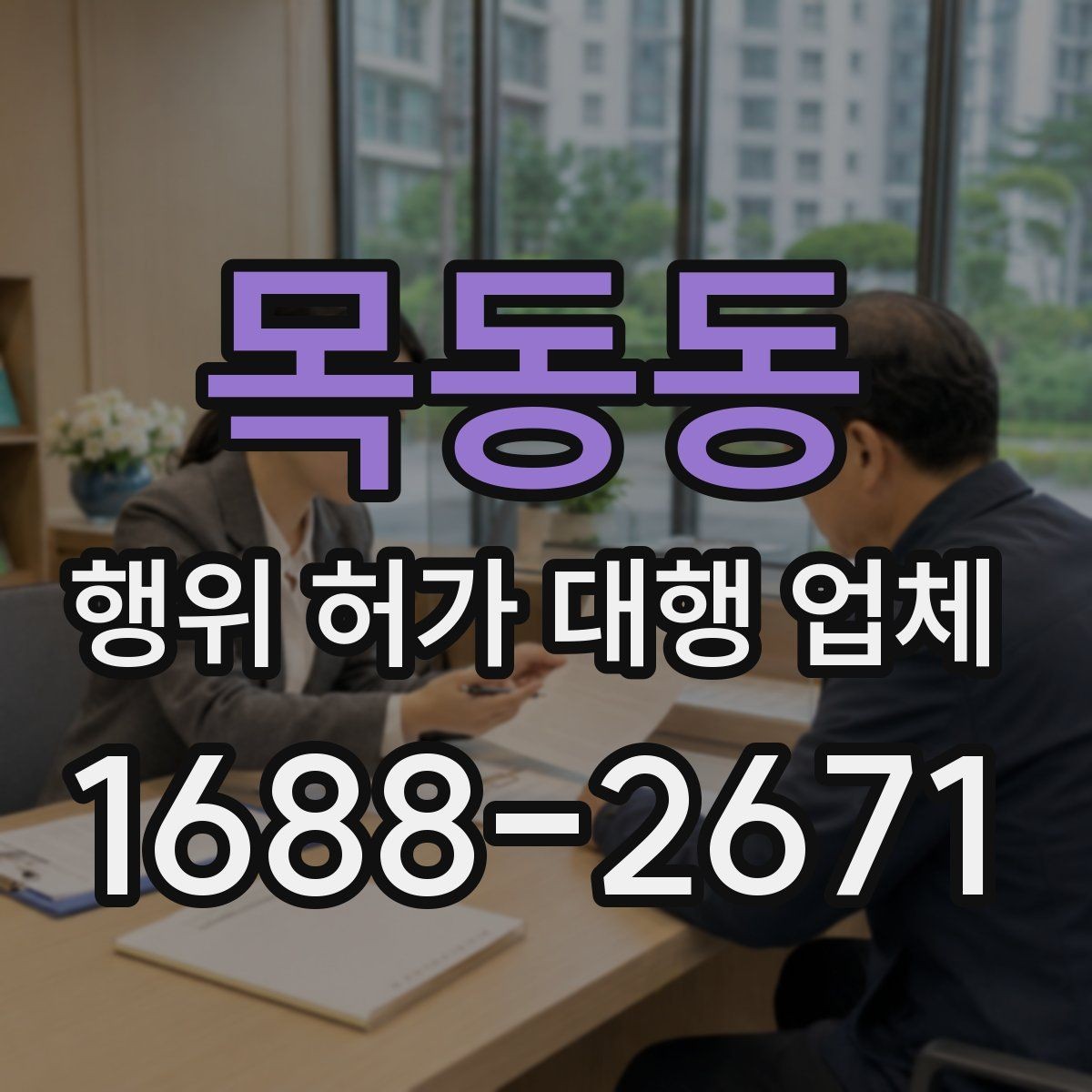 목동동 행위 허가 대행 업체 보완서류 재요청을 줄이는 준비 방법