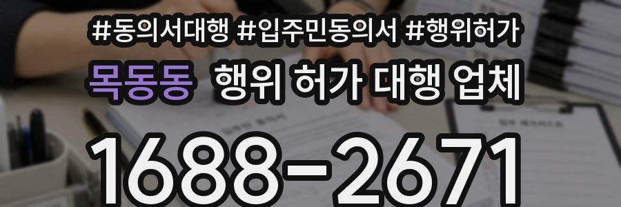 목동동 행위 허가 대행 업체