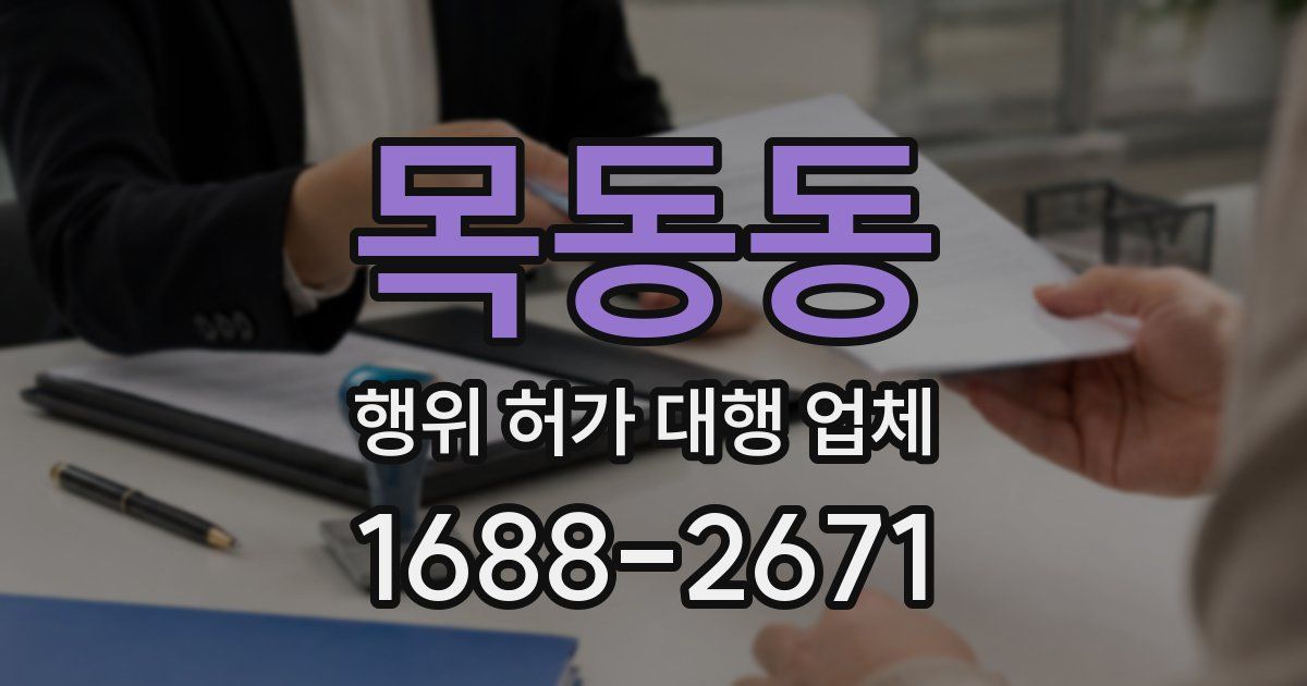 목동동 행위 허가 대행 업체
