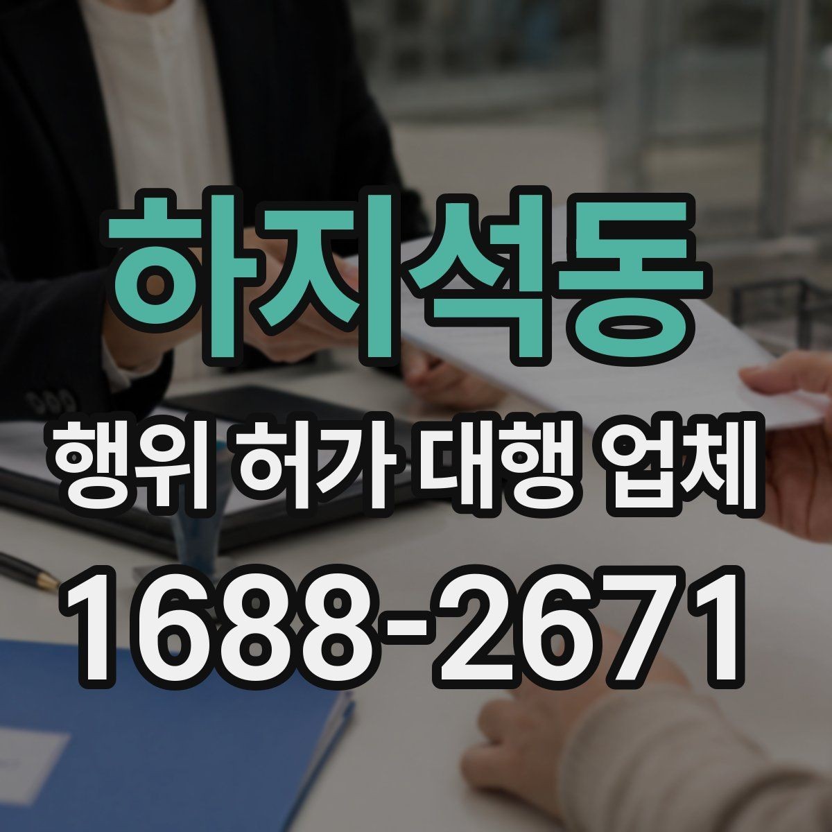 하지석동 행위 허가 대행 업체 토지 종류에 따라 달라지는 검토 기준