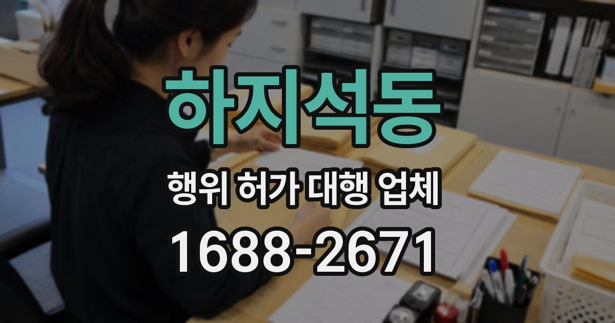하지석동 행위 허가 대행 업체