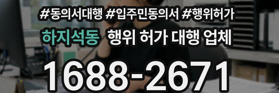하지석동 행위 허가 대행 업체