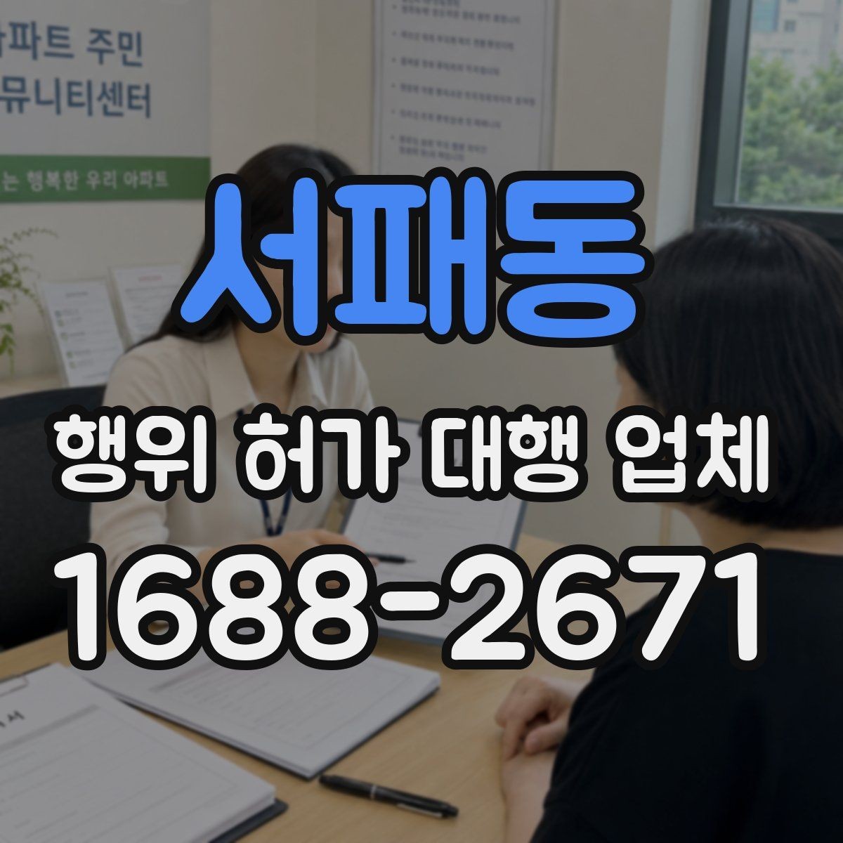 서패동 행위 허가 대행 업체 실무 경험은 어떻게 비교할까