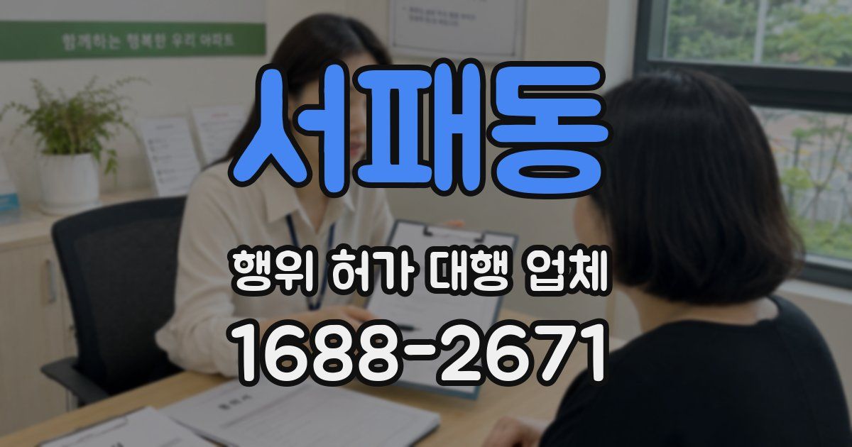 서패동 행위 허가 대행 업체