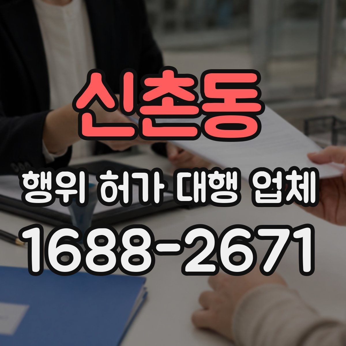 신촌동 행위 허가 대행 업체 비용이 달라지는 실무 이유