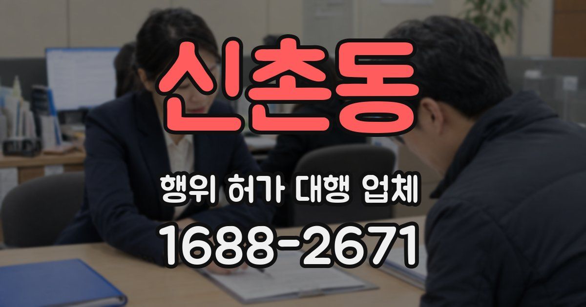 신촌동 행위 허가 대행 업체