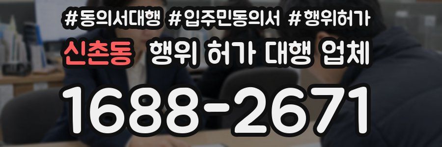 신촌동 행위 허가 대행 업체
