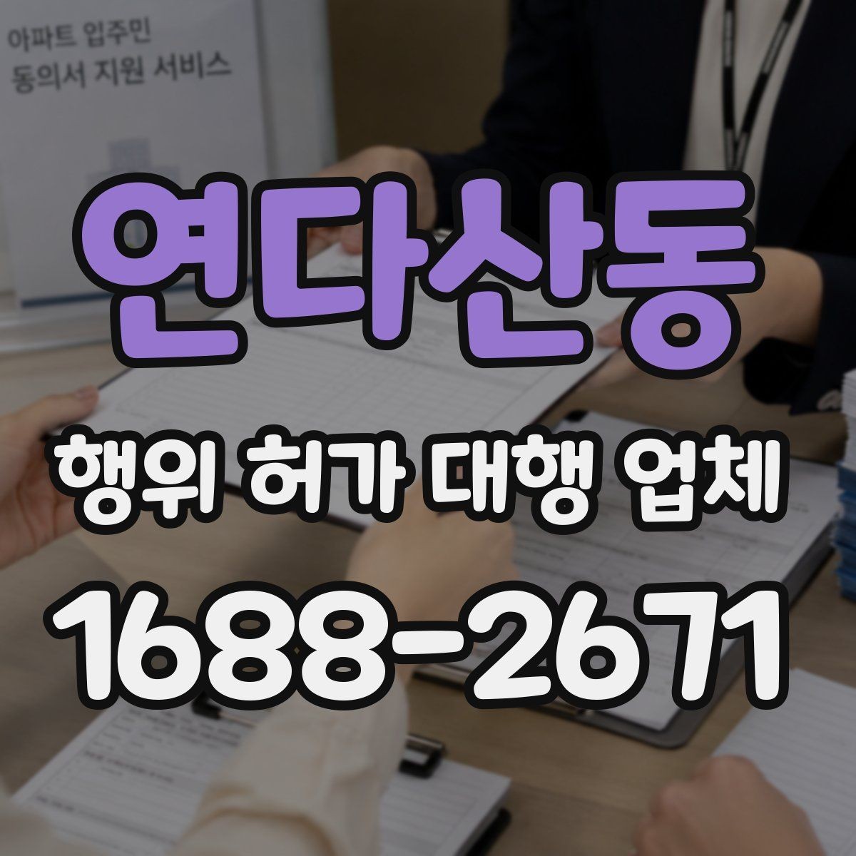 연다산동 행위 허가 대행 업체 업무 범위 어디까지 맡기는지 확인하기