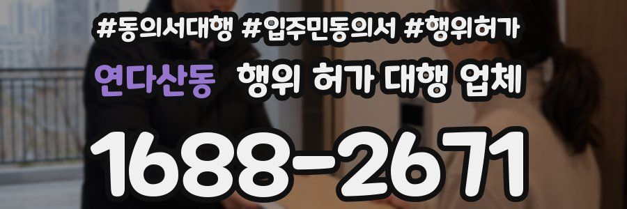 연다산동 행위 허가 대행 업체