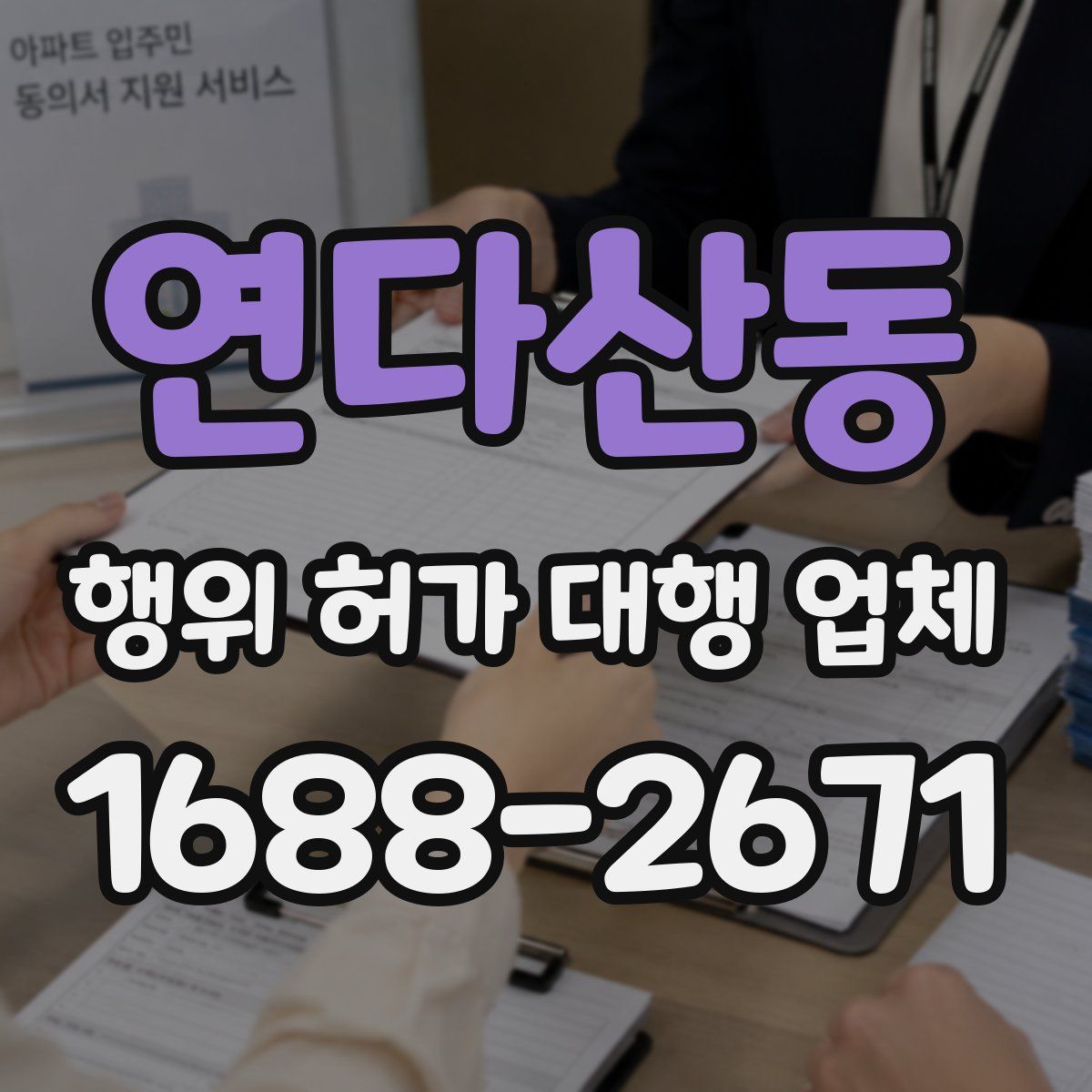 연다산동 행위 허가 대행 업체