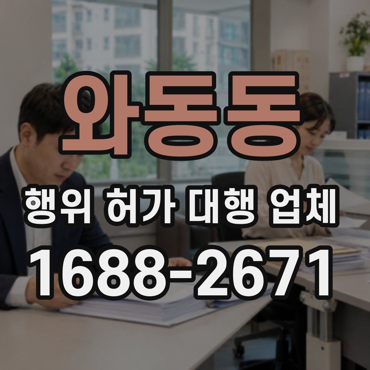 와동동 행위 허가 대행 업체 지적도와 토지이용계획을 함께 확인하는 이유