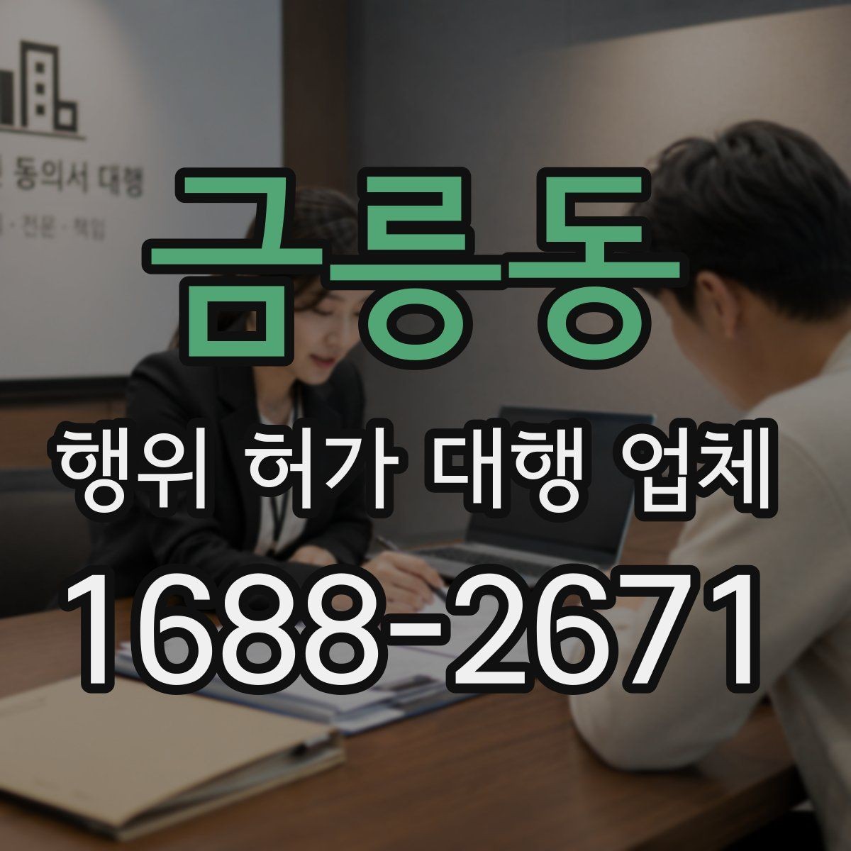 금릉동 행위 허가 대행 업체 농지와 임야에서 달라지는 진행 기준