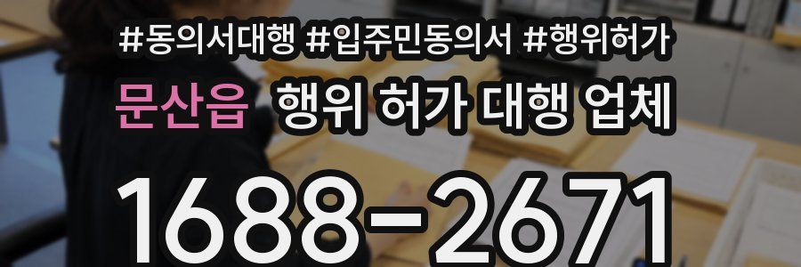 문산읍 행위 허가 대행 업체