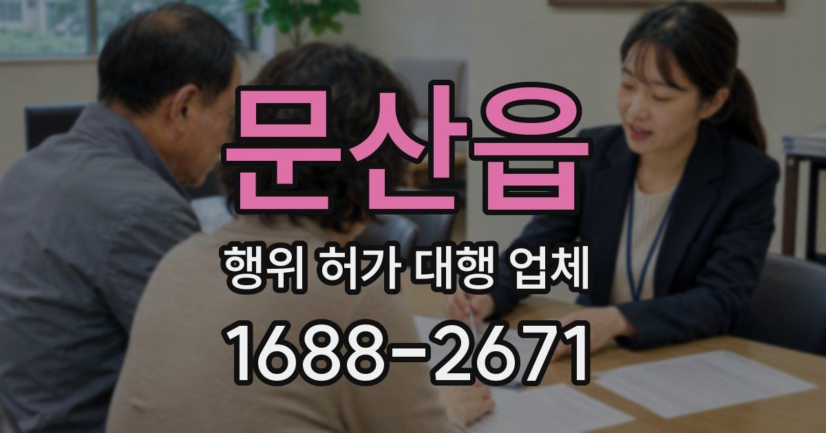 문산읍 행위 허가 대행 업체