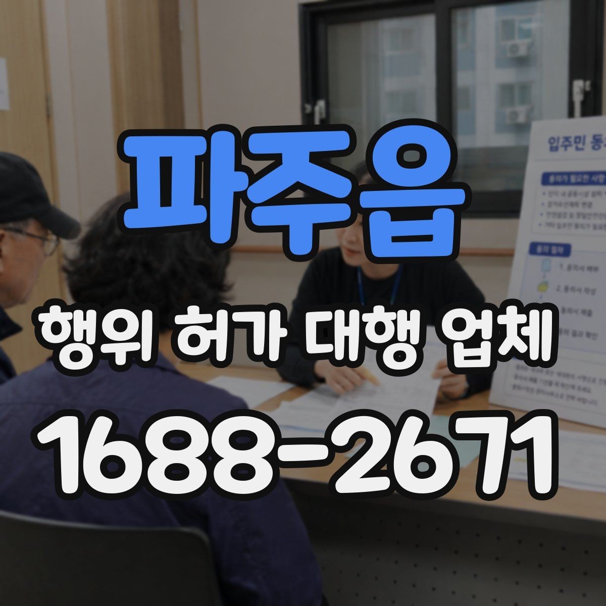 파주읍 행위 허가 대행 업체 선택 시 자주 보는 서류 검토 방식