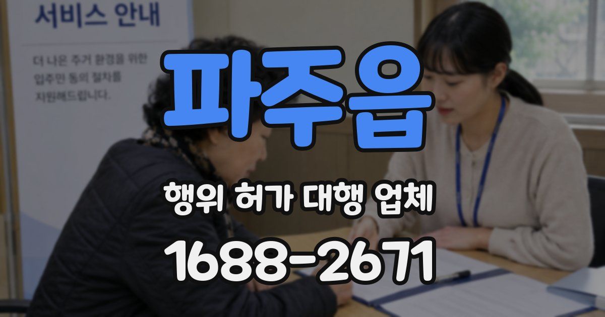 파주읍 행위 허가 대행 업체