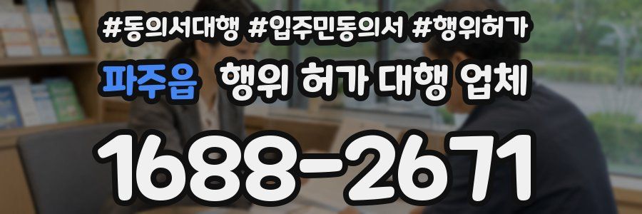 파주읍 행위 허가 대행 업체