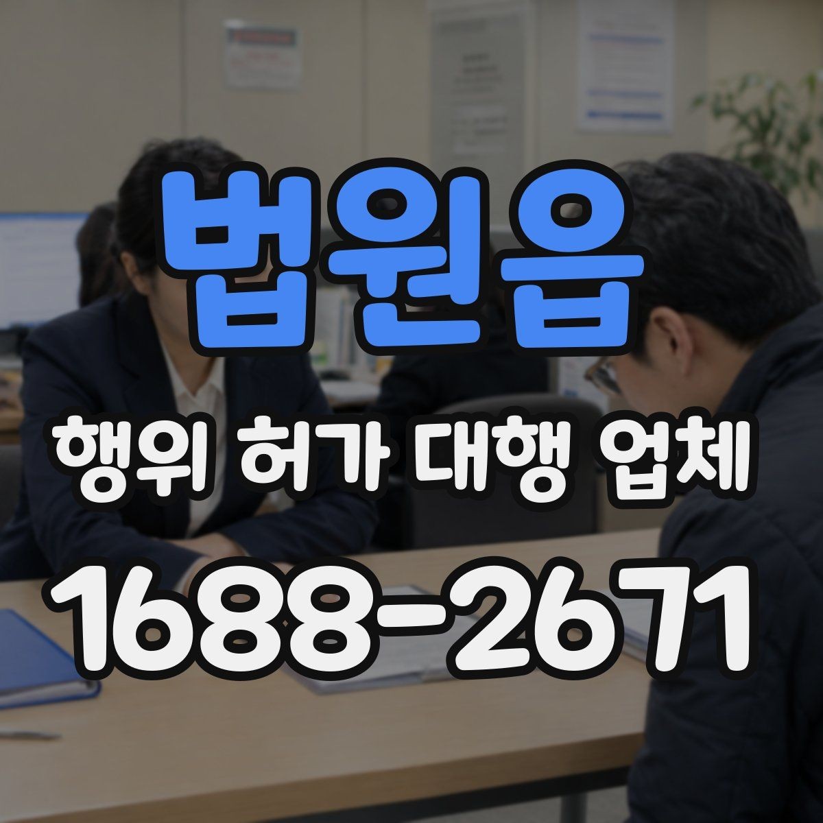 법원읍 행위 허가 대행 업체 현장 사진과 측량자료를 정리하는 방법