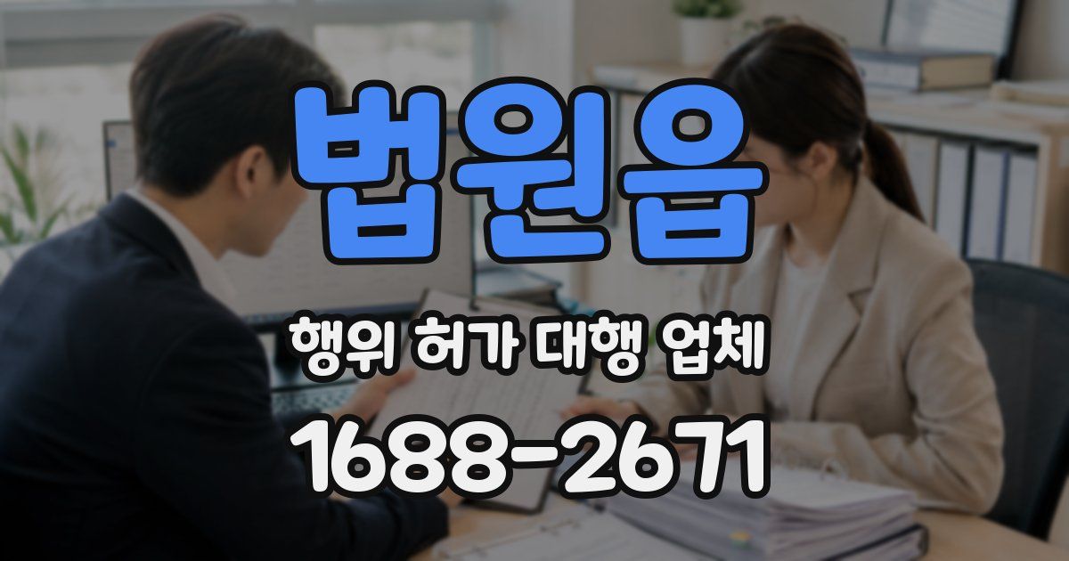 법원읍 행위 허가 대행 업체