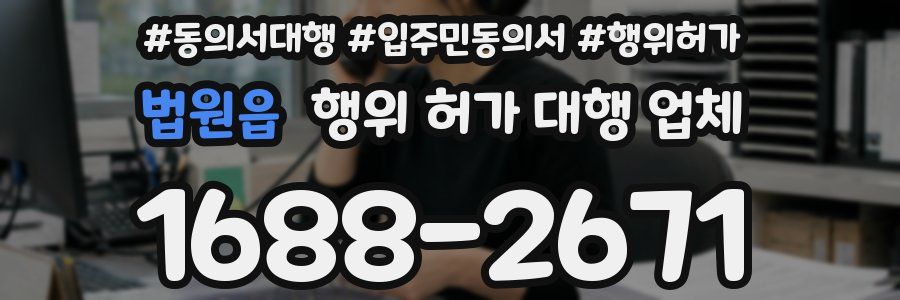 법원읍 행위 허가 대행 업체