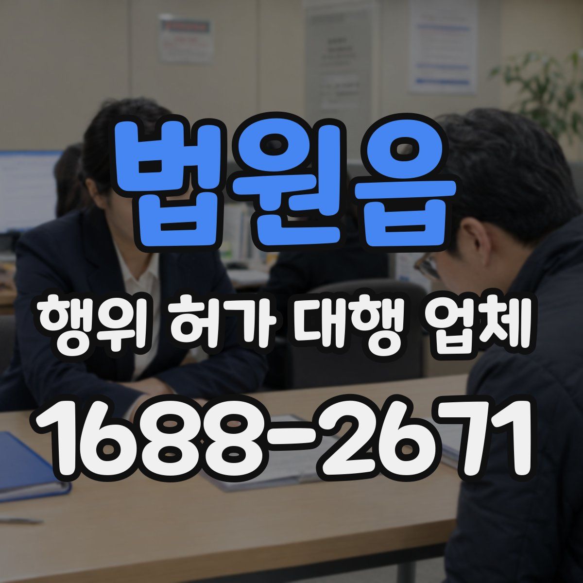 법원읍 행위 허가 대행 업체