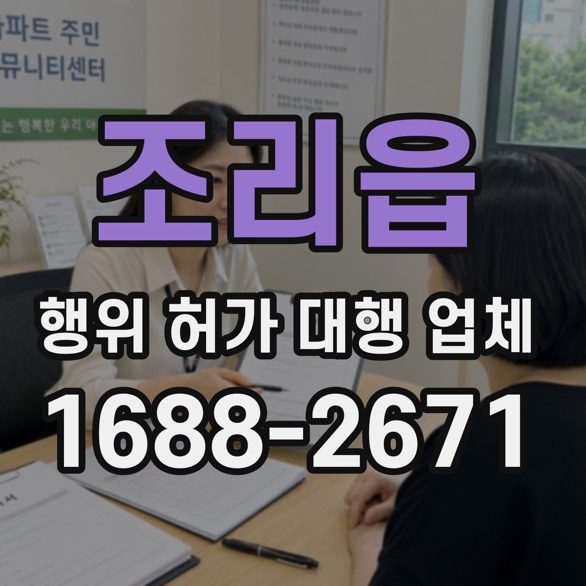 조리읍 행위 허가 대행 업체 현장조사 후 자료 정리까지 이어지는 흐름