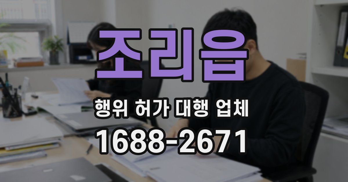 조리읍 행위 허가 대행 업체