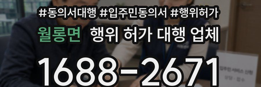 월롱면 행위 허가 대행 업체