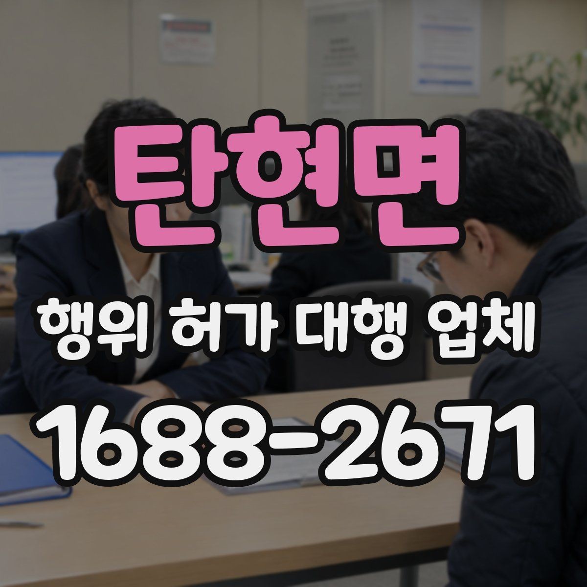 탄현면 행위 허가 대행 업체 실무 경험은 무엇을 비교해야 할까
