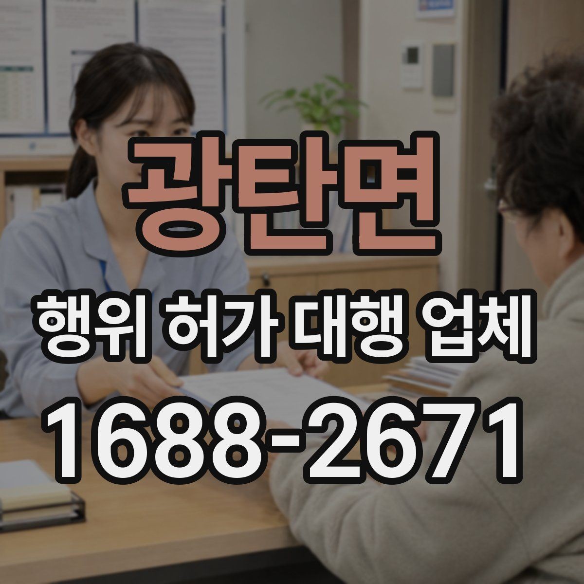 광탄면 행위 허가 대행 업체 배수·옹벽 계획이 먼저 검토되는 이유