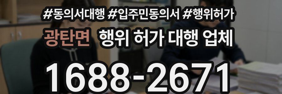 광탄면 행위 허가 대행 업체