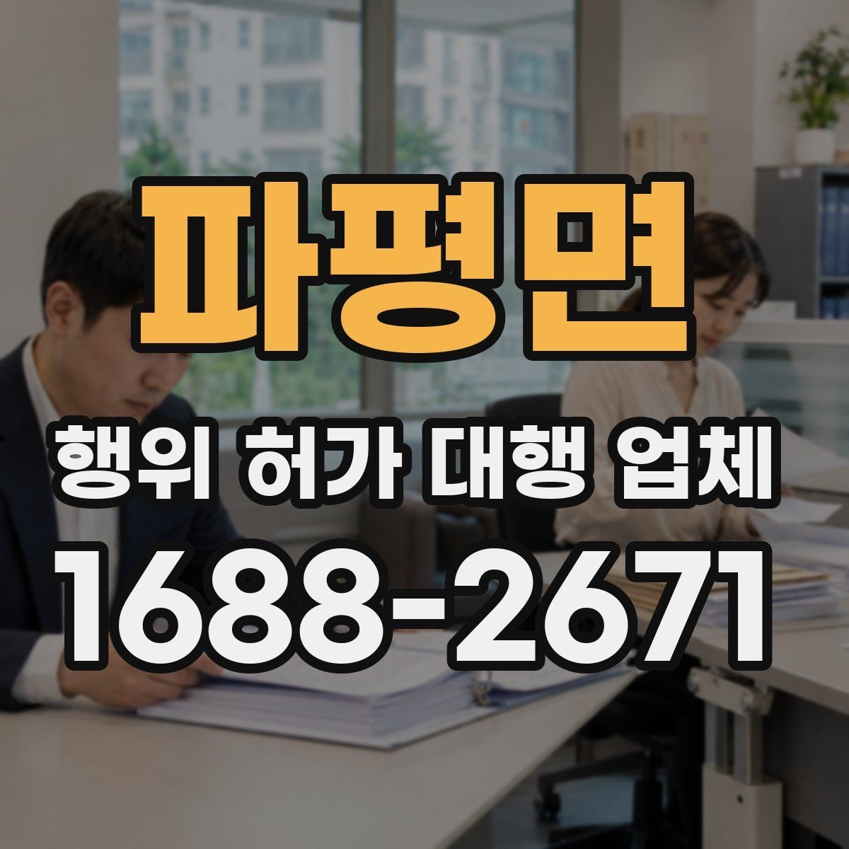파평면 행위 허가 대행 업체 수수료 안에 포함되는 실무 범위